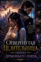Отвергнутая целительница. Ошибка драконьего лорда / Ангелина Сантос