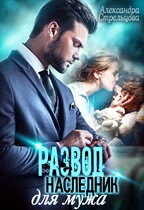 Развод. Наследник для мужа / Александра Стрельцова