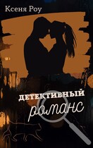 Детективный романс / Ксеня Роу