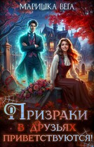 Призраки в друзьях приветствуются! / Маришка Вега