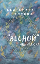 Весной / Екатерина Голотина