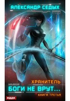 Хранитель. Книга 3. Боги не врут… / Седых Александр