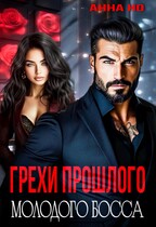 Грехи прошлого молодого босса / Анна Но