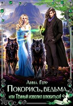 Покорись, Ведьма, или Тёмный изволил влюбиться! / Анна Герр
