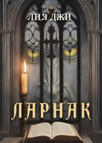 Ларнак / Лия Джи