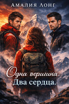 Одна вершина. Два сердца . / Амалия Лонг
