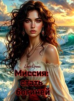 Миссия: стать богиней / Елена Дриим