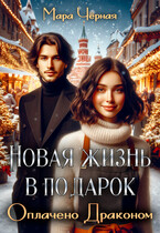 ❄️ Новая жизнь в подарок. Оплачено Драконом / Мара Чёрная