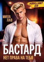 Бастард. Нет права на тебя / Мила Лав