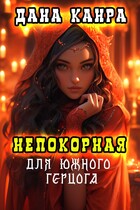 Непокорная для южного герцога / Дана Канра