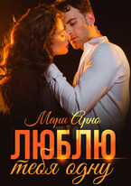 Люблю тебя одну / Мари Арно
