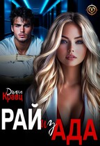 Рай из Ада / Диана Кравц