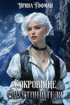 Сокровище Опустошителя / Ирина Гофман