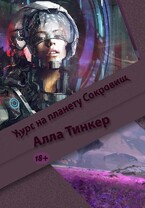 Курс на планету Сокровищ / Alla Tinker