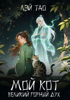Мой кот — Великий горный дух / Лэй Тао