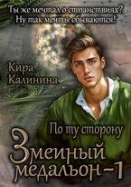 Змеиный медальон. Часть 1. По ту сторону / Кира Калинина