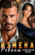 Измена. Реванш униженной жены / Эрин Хэй