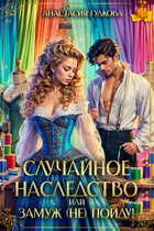 Случайное наследство, или замуж (не) пойду! / Анастасия Гудкова