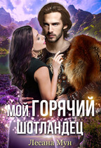 Мой горячий шотландец / Лесана Мун