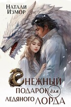 Снежный подарок для ледяного лорда / Натали Измор
