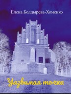 Уязвимая точка / Елена Болдырева