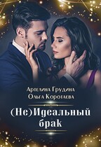 (Не)идеальный брак / Ольга Коротаева