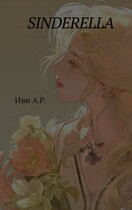 Sinderella / Иви А. Р.