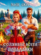 Соляные копи попаданки / Элен Скор