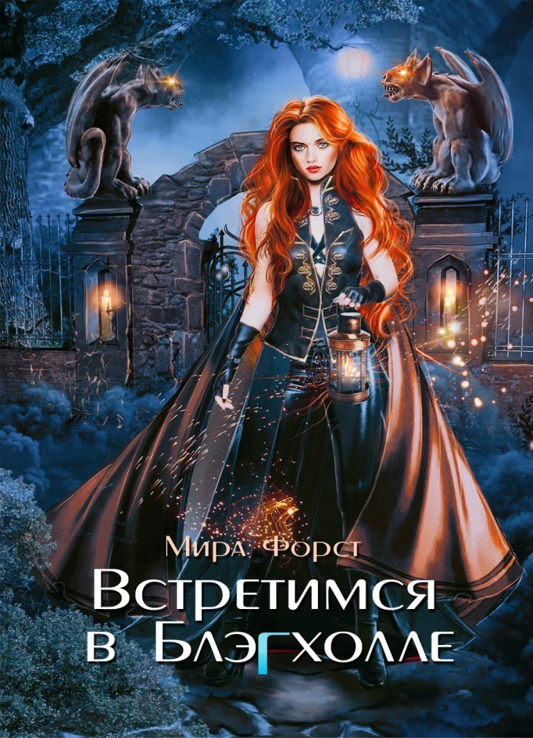 Встретимся в Блэгхолле / Мира Форст
