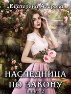 Наследница по закону / Азарова Екатерина