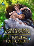 В поисках того самого / Галина Герасимова
                                                                                                            
                                                                                                                                                                                                                                        ,
                                                                
                                                                                                                                            Дарья Кузнецова