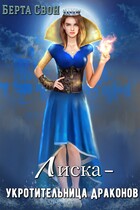 Лиска — укротительница драконов / Берта Свон
