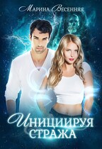 Инициируя стража / Марина Весенняя