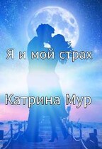 Я и мой страх / Катрина Мур