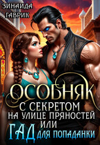☘️ Особняк с секретом на улице Пряностей или Гад для попаданки / Зинаида Гаврик