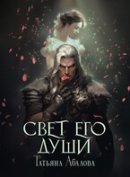 Свет его души / Татьяна Абалова