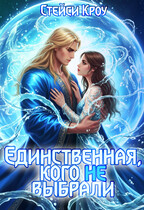 Единственная, кого не выбрали / Стейси Кроу