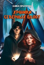 Хроники Северных болот / Алиса Прохорова