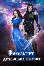 Факультет драконьих невест / Лилия Бланш