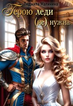 Герою леди (не) нужна⚡ / Lyudmila Malinina (MaliMal)