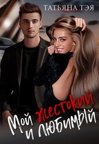 Мой любимый и жестокий / Татьяна Тэя