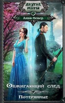 Обжигающий след. Потерянные (2+3 заключительные части) / Анна Невер