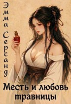 Месть и любовь травницы / Эмма Серсанд
                                                                                                            
                                                                                                                                                                                                                                        ,
                                                                
                                                                                                                                            Мариэм Санди