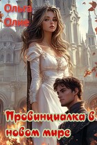 Провинциалка в новом мире / Ольга Олие
