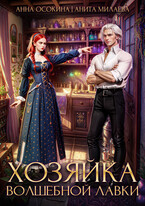 Хозяйка волшебной лавки / Анна Осокина
                                                                                                            
                                                                                                                                                                                                                                        ,
                                                                
                                                                                                                                            Анита Милаева
