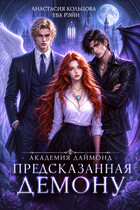 Предсказанная демону. Академия Даймонд / Анастасия Кольцова
                                                                                                            
                                                                                                                                                                                                                                        ,
                                                                
                                                                                                                                            Ева Рэйн