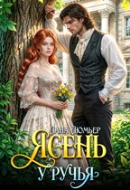 Ясень у ручья / Лана Люмьер