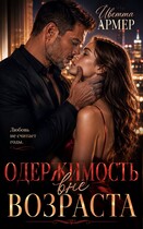 Одержимость вне возраста / Иветта Армер