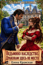 Ведьмино наследство. Драконам здесь не место. / Елена Крамская