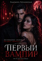 Первый вампир / Радомира Теплинская